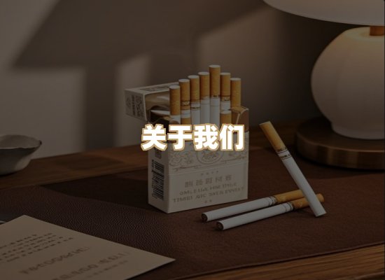 关于冠日纪香烟官网